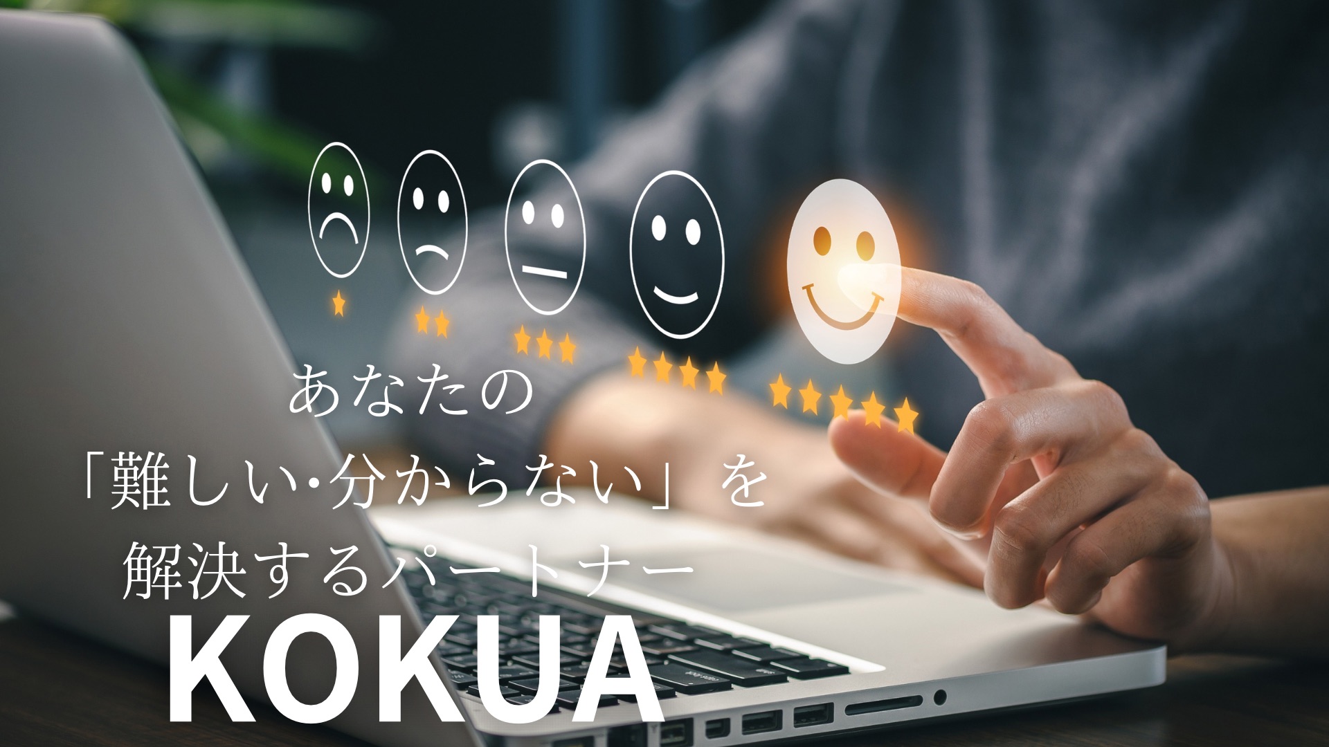 あなたの難しい分からないを 解決するパートナー